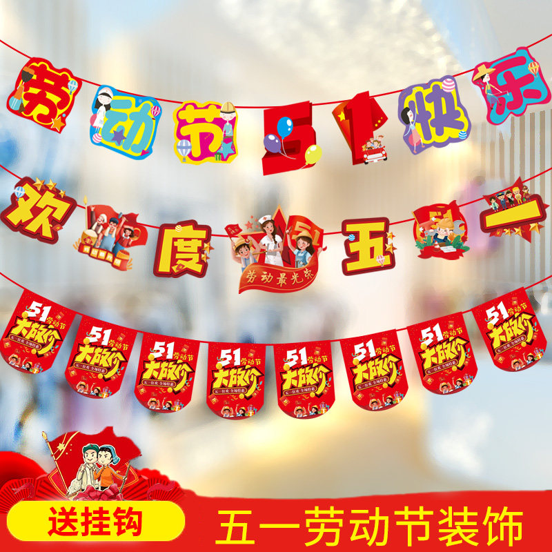 五一劳动节拉旗店铺商场超市装饰品挂饰店面场景布置室内创意拉花