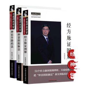 正版3本 仲景阴阳脉法+神农升降药法+经方脉证图解 陈建国 中国中医药出版社中医临床基础理论用药中药学书籍中医诊断学脉诊书经方