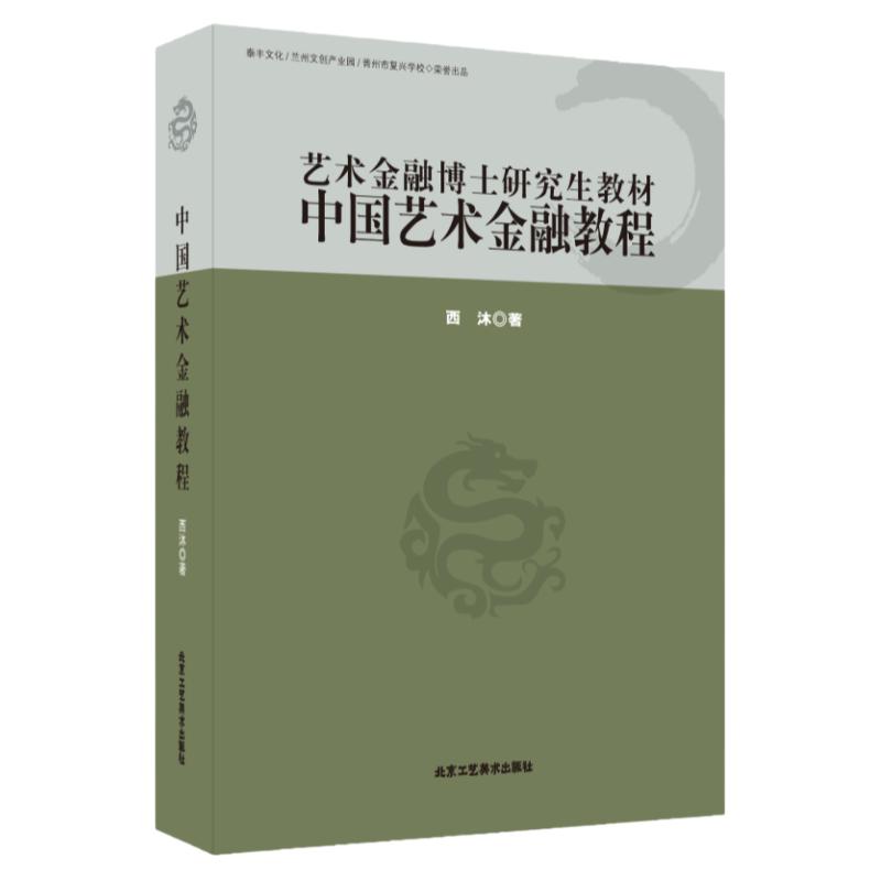 西沐.著 中国艺术金融教程 艺术金融博士研究生专业学科体系的主干课程案例教学实践书籍课本