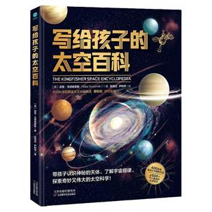 【精装大开本】官方正版 写给孩子的太空百科 中国科学院专家推荐 电影《流浪地球2》科学顾问苟利军审校推荐 大国重器超级工程