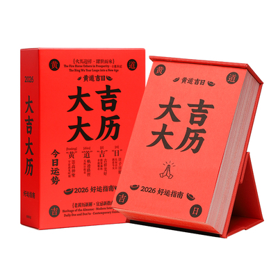 新年好运指南日历2026年桌面台历