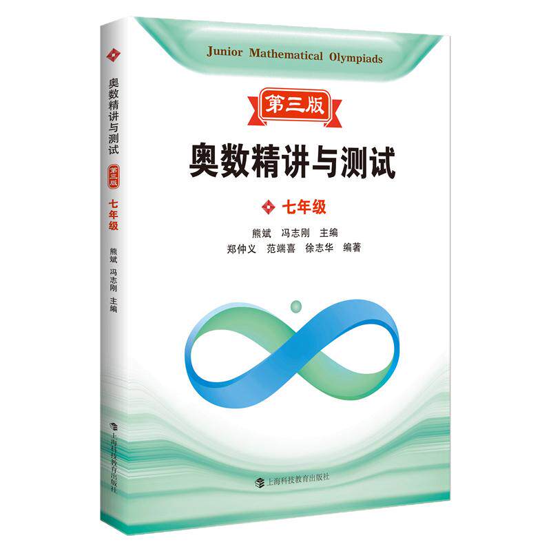 当当网官方正版 奥数精讲与测试第三版 七八年级九小学一二三四五六年级初中生初一数学奥数思维训练举一反三上海科技教育出版社