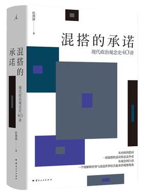 混搭的承诺：现代政治观念史40讲 清华大学政治学系教授任剑涛新透过政治棱镜看现实与网络事件之争 政治学 理想国图书旗舰店官方