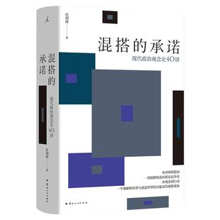 混搭的承诺：现代政治观念史40讲 清华大学政治学系教授任剑涛新透过政治棱镜看现实与网络事件之争 政治学 理想国图书旗舰店官方