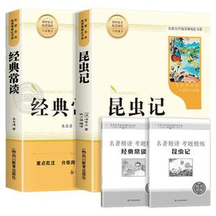 经典常谈和昆虫记八年级下册阅读名著朱自清法布尔原著完整版初二必读正版的课外书配套人教版8下书籍八年级上红岩书红星照耀中国