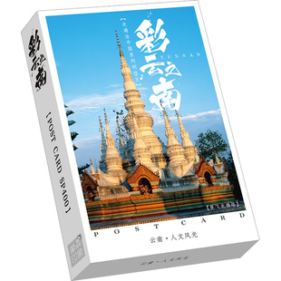 彩云之南 包邮摄影明信片昆明丽江 香格里拉大理30张云南风景