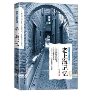 带着文化游名城《老上海记忆》大上海人文老城历史旅游攻略导游正版图书 老上海历史志书籍