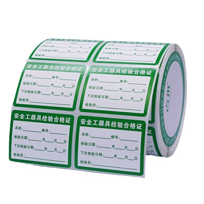 安全工器具试验合格证不干胶