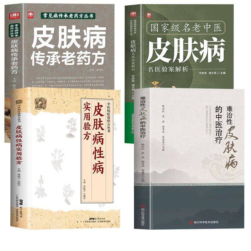 皮肤病传承老药方+国家级名老中医皮肤病验案解析+皮肤病性病实用验方+难治性皮肤病的中医治疗 皮肤病临床良方之精华汲取前人智慧