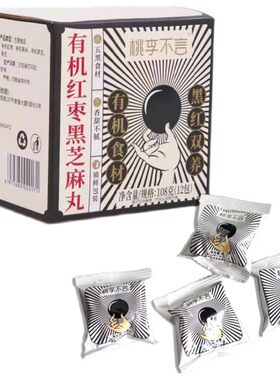 全有机食材红枣黑芝麻丸