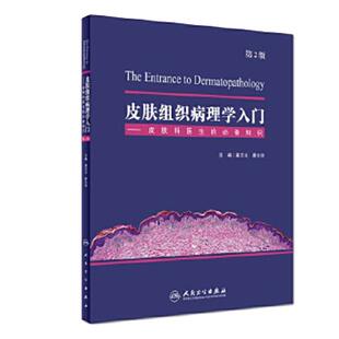 包邮 皮肤组织病理学入门 皮肤科医生的知识 第2版第二版 高天文 廖文俊 人民卫生出版社9787117262217