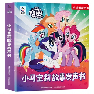 正版小马宝莉动画故事点读发声书会说话的早教儿童有声故事机玩具