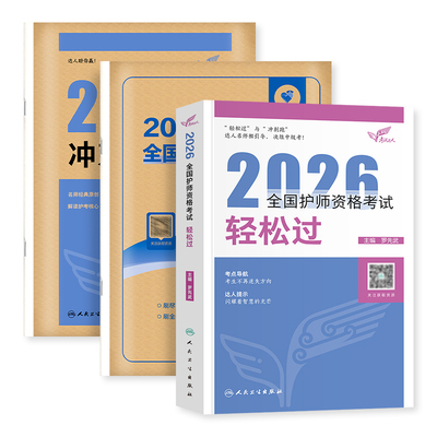 护师备考2026年人卫版轻松过