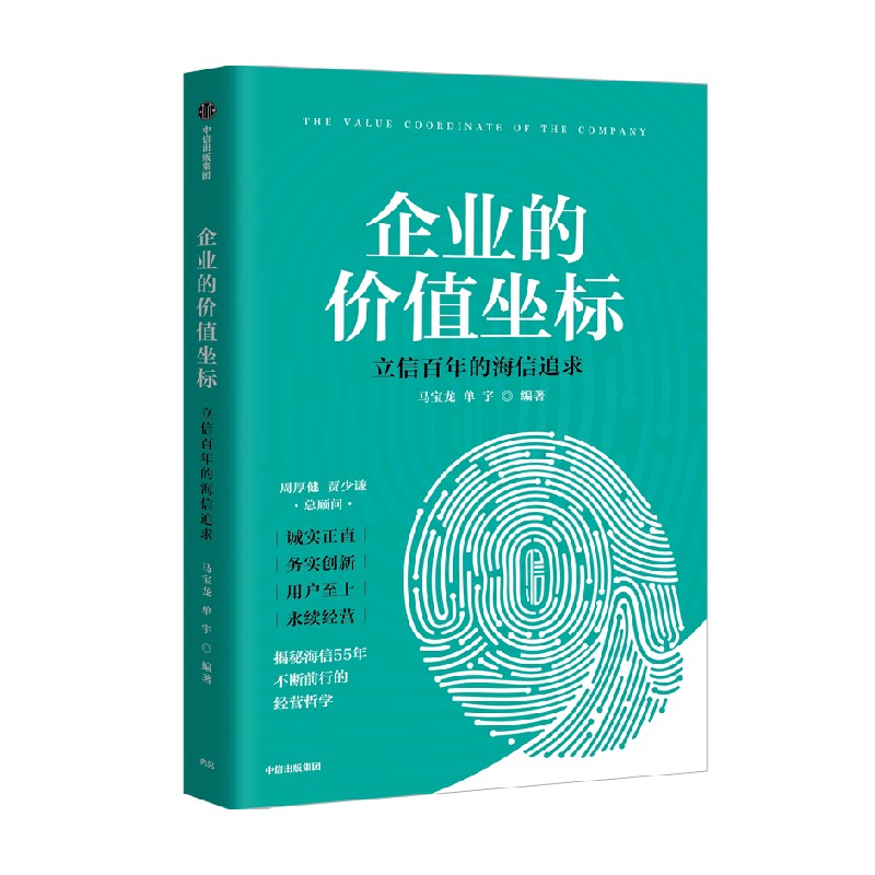 企業(yè)的價值坐標 海信實踐 馬寶龍 單宇著 中國制造業(yè)永續(xù)經營的基礎與原則 中信出版社圖書 正版