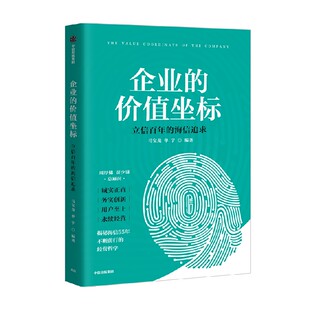 企业的价值坐标 海信实践 马宝龙 单宇著 中国制造业永续经营的基础与原则 中信出版社图书 正版