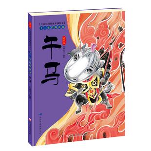 【马年绘本】硬壳精装十二生肖的由来 午马 儿童绘本图画书故事书3-6-8岁幼儿亲子共读书籍一二年级小学生课外阅读书籍