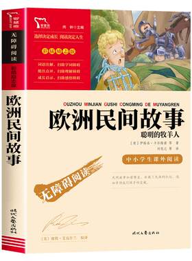 欧洲民间故事五年级上册必读书目