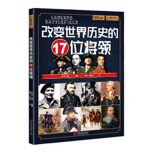 改变世界历史的17位将领 丹·皮尔萤火虫全球史42世界历史将领书籍世界史大量彩图 中国画报出版社官方正版