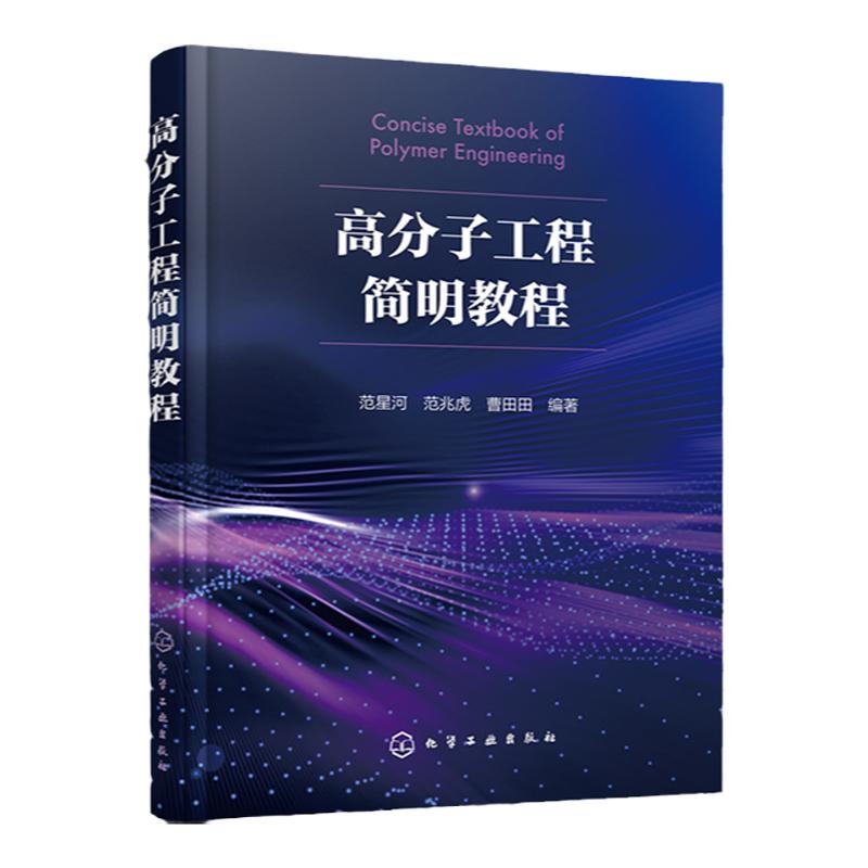 高分子工程简明教程 化工材料 聚合物流变学 实验室研究到工业化应用 高等院校化学化工材料等专业研究生和高年级本科生应用教材