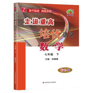 走进重高培优讲义七下数学浙教版2026走进重高培优讲义七年级数学下Z浙教版教材 初一7年级课本同步练习测试题作业本重高训练册