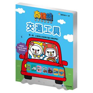 南极熊有声读物系列 交通工具/家庭生活/乐器好声音 早教启蒙0-2-4岁南极熊常识宝宝认知翻翻发声书 启蒙儿童玩具