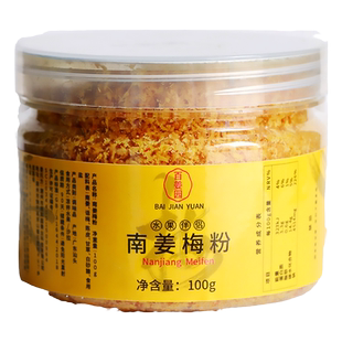 潮汕南姜梅粉甘草酸梅粉水果沙拉纯南姜末碎丝粉陈皮广西酸调味