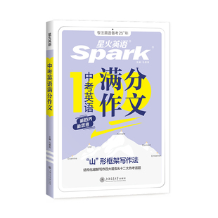 星火英语中考英语满分作文书初中英语作文写作素材满分作文高分范文精选2026人教版七八九年级初一初二初三作文示范大全专项训练