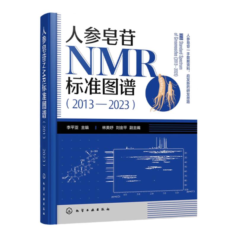 人参皂苷NMR标准图谱 2013—2023 人参皂苷一手数据资料 人参皂苷新发现 人参皂苷结构修饰 NMR特征 人参及新药研发人员参考书籍