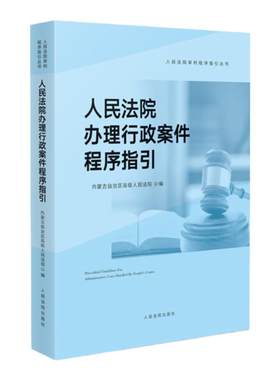 人民法院办理行政案件程序指引
