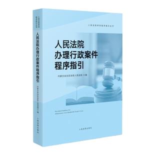 中法图正版 人民法院办理行政案件程序指引 人民法院 法律司法解释裁判文书样式 行政审判指导参考 审判监督程序行政诉讼程序执行