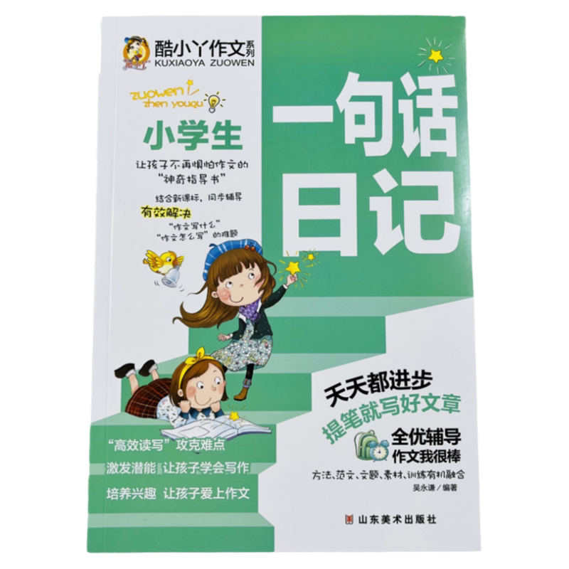 酷小丫小学生一句话日记好句好段