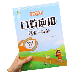 【江苏版】六年级下册 口算应用题卡一本全 苏教版六年级数学辅导资料下册同步练习册专项训练口算速算计算题天天练应用题强化训练