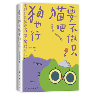 要不做只猫吧狗也行 bibi动物园两面翻创意漫画集【赠贴纸+书签】还好世界足够大 怎么活都可以 幽默动漫治愈漫画正版书籍