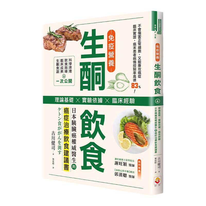 【中图台版】免疫营养生酮饮食 理论基础 实验依据 临床经验 日本胰脏癌权威医生的癌症治疗饮食建议书 治愈养生工具