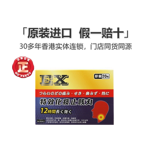香港直邮EX特效化痰止咳丸20粒止咳化痰平喘顺气化痰止咳久咳丸