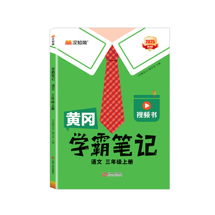 2026春季新版黄冈学霸笔记三年级下册语文数学英语人教版苏教北师大小学教材全解解读三上同步课堂预习复习教材教辅资料书随堂笔记