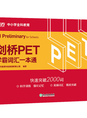 剑桥PET学霸词汇一本通 剑桥通用英语pet考备考资料 小学英语考级教辅单词书籍 小升初课堂用书 新东方英语