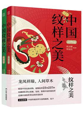 中国纹样之美：动物篇+植物篇