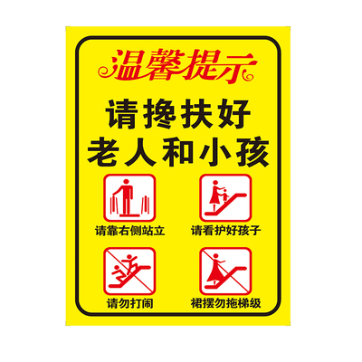 商场乘扶梯安全提示牌请搀扶好老人和小孩提示标识牌防水反光标志
