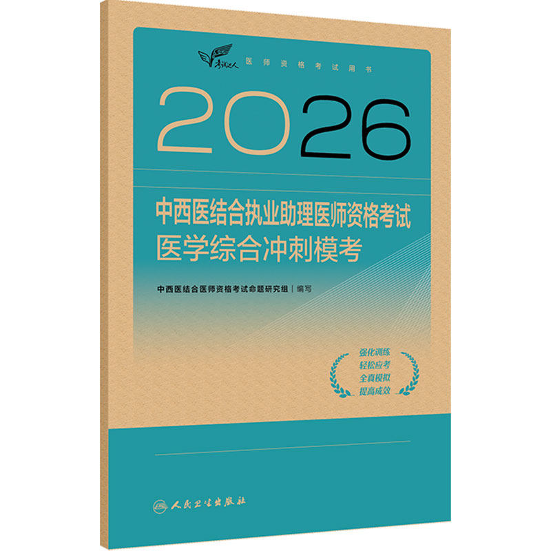 人卫版2026中西医结合执业医师资格考试医学综合冲刺模考历年真题职业医师资格证书执医考试书资料2026人民卫生出版社旗舰店官网