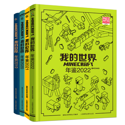 我的世界年鉴2025 我的世界书指令大全MC中文游戏攻略教程生物图鉴正版Minecraft冒险故事益智全套漫画书籍 新华正版