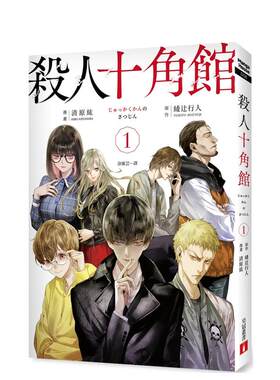 【现货】漫画 杀人十角馆【漫画版】(1) 台版漫画书繁体中文原版进口图书 绫辻行人 清原紘 皇冠文化