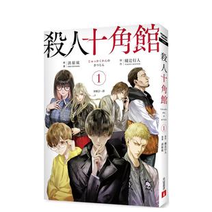 【现货】漫画 杀人十角馆【漫画版】(1) 台版漫画书繁体中文原版进口图书 绫辻行人 清原紘 皇冠文化