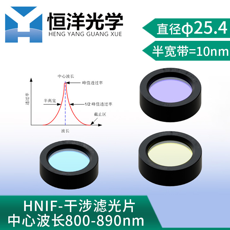 HNGIF-带通窄带滤光片中心波长800-890nm直径25.4mm半带宽=10nm光