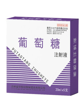 葡萄糖注射液兽用猪牛羊马犬