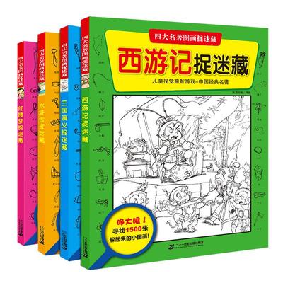四大名著图画捉迷藏小学生版