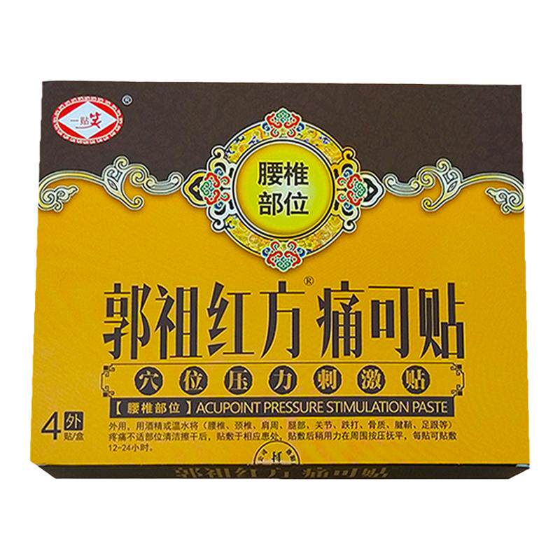 郭祖红方痛可贴腰椎穴位压贴