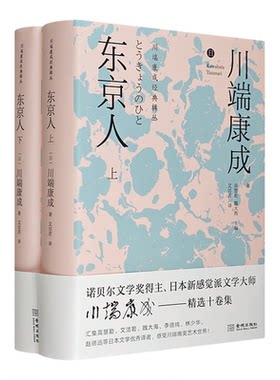 正版精装 诺贝尔文学奖得主文学大师川端康成经典辑丛名人岁月雪国琼音 东京人 伊豆舞女 古都虹 彩虹几度 舞姬再婚者文学自传书籍