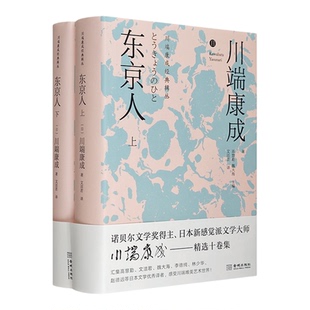 正版精装 诺贝尔文学奖得主文学大师川端康成经典辑丛名人岁月雪国琼音 东京人 伊豆舞女 古都虹 彩虹几度 舞姬再婚者文学自传书籍