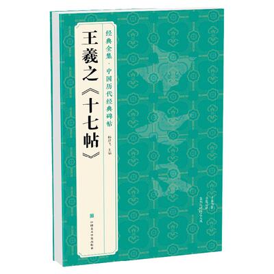 王羲之《十七帖》中国历代碑帖精粹译文简体注释东晋草书毛笔字帖书法成人学生临摹帖练古帖练字中国美院出版社 杨建飞